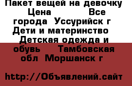 Пакет вещей на девочку › Цена ­ 1 000 - Все города, Уссурийск г. Дети и материнство » Детская одежда и обувь   . Тамбовская обл.,Моршанск г.